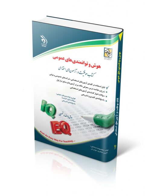 کتاب هوش و توانمندی های عمومی انتشارات آراه