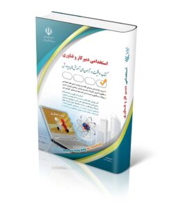کتاب آزمون استخدامی دبیری کار و فناوری