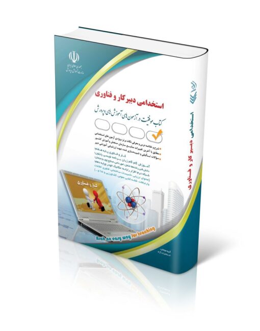 کتاب آزمون استخدامی دبیری کار و فناوری