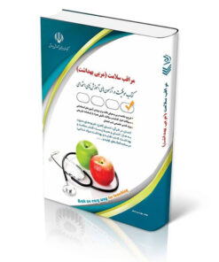 کتاب استخدامی مراقب سلامت آموزش و پرورش (مربی بهداشت)