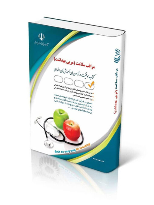 کتاب استخدامی مراقب سلامت آموزش و پرورش (مربی بهداشت)
