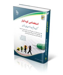 کتاب آزمون های استخدامی کودکیار