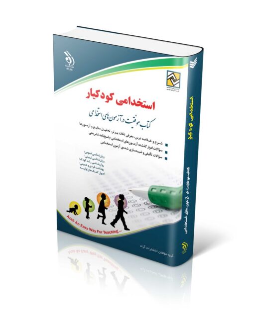 کتاب آزمون های استخدامی کودکیار