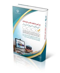 کتاب آزمون استخدامی هنرآموز گرافیک، نقاشی، فتوگرافیک