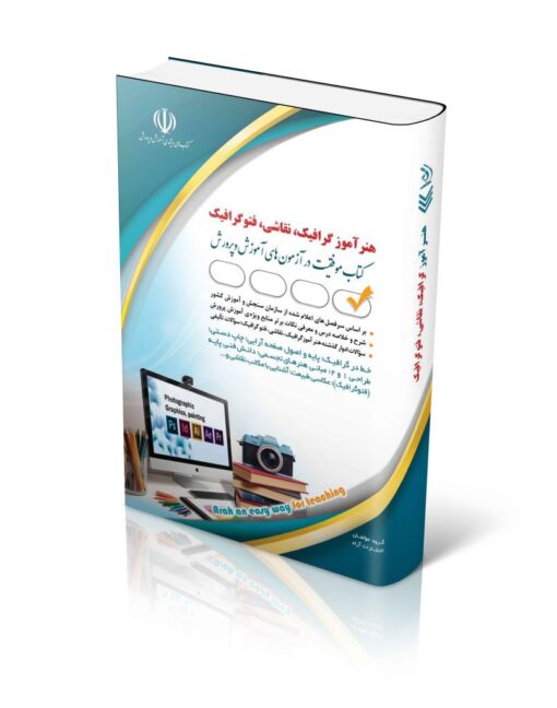 کتاب آزمون استخدامی هنرآموز گرافیک، نقاشی، فتوگرافیک