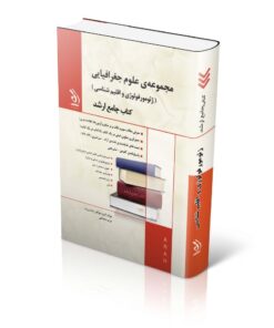 مجموعه علوم جغرافیایی (ژئومورفولوژی و اقلیم شناسی)؛ (کتاب جامع ارشد)