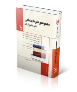 مجموعه علوم اجتماعی؛ (کتاب جامع ارشد)