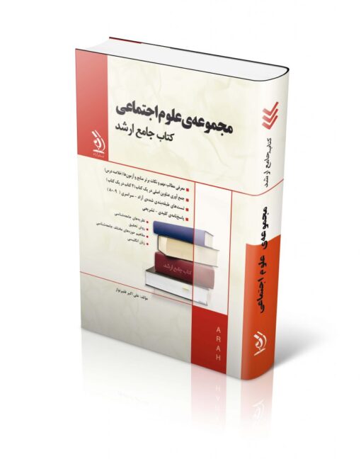 مجموعه علوم اجتماعی؛ (کتاب جامع ارشد)