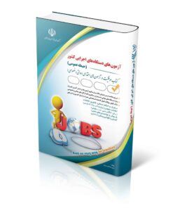 کتاب حیطه عمومی آزمون‌های استخدامی دستگاه‌ های اجرایی جلد1
