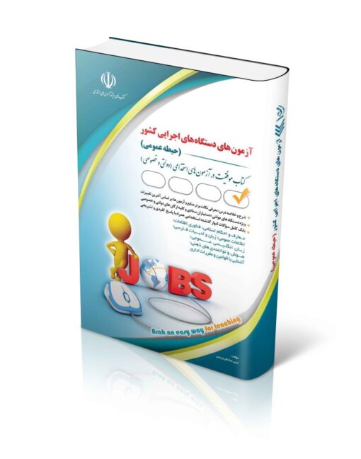 کتاب حیطه عمومی آزمون‌های استخدامی دستگاه‌ های اجرایی جلد1