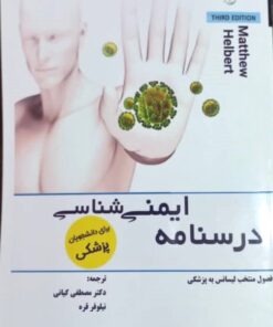 کتاب درسنامه ایمنی شناسی هلبرت