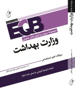 کتاب مجموعه دروس و آزمون های عمومی وزارت بهداشت EQB