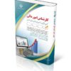 مجموعه آزمون های استخدامی کارشناس امور مالی