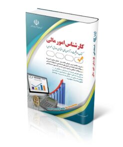 مجموعه آزمون های استخدامی کارشناس امور مالی