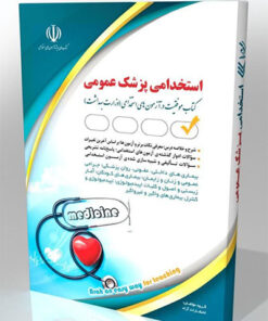 کتاب استخدامی پزشک عمومی