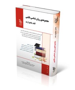 مجموعه روان شناسی بالینی؛ (کتاب جامع ارشد)