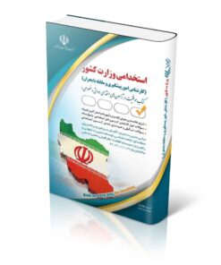 کتاب استخدامی وزارت کشور (کارشناس امور پیشگیری و مقابله با بحران)