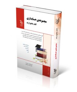 مجموعه حسابداری؛ (کتاب جامع ارشد)