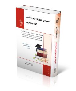 مجموعه حقوق جزا و جرم شناسی؛ (کتاب جامع ارشد)
