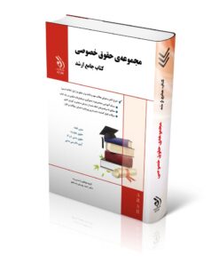 مجموعه حقوق خصوصی؛ (کتاب جامع ارشد)