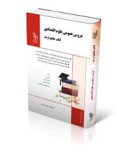 مجموعه دروس عمومی علوم اقتصادی (کتاب جامع ارشد)