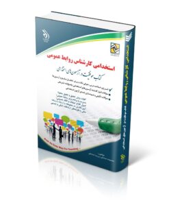 کتاب استخدامی کارشناس روابط عمومی