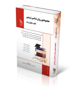 مجموعه روان شناسی تربیتی؛ (کتاب جامع ارشد)