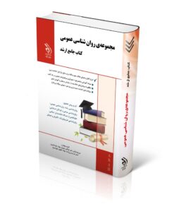 مجموعه روان شناسی عمومی؛ (کتاب جامع ارشد)