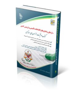 آزمون های استخدامی سازمان زندان‌ها و اقدامات تأمینی و تربیتی کشور