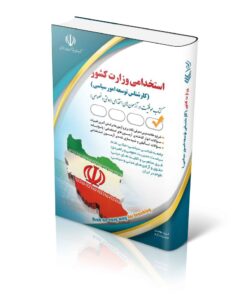 کتاب استخدامی وزارت کشور (کارشناس توسعه امور سیاسی)