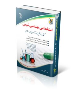کتاب استخدامی مهندسی شیمی