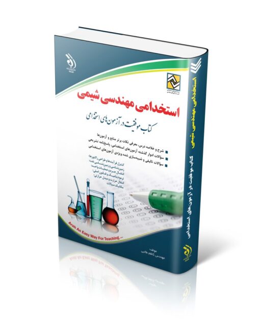 کتاب استخدامی مهندسی شیمی