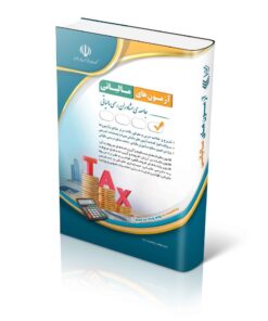 کتاب مجموعه آزمون‌های مالیاتی