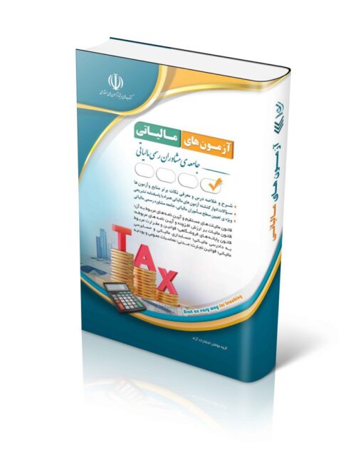 کتاب مجموعه آزمون‌های مالیاتی