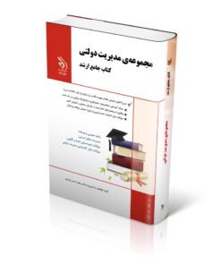 مجموعه مدیریت دولتی (کتاب جامع ارشد)