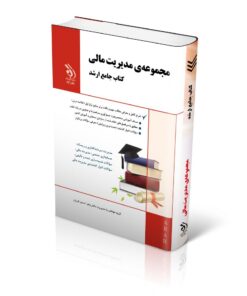 مجموعه مدیریت مالی (کتاب جامع ارشد)