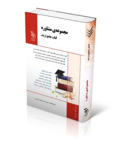 مجموعه مشاوره؛ (کتاب جامع ارشد)