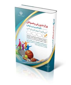 کتاب استخدامی وزارت ورزش و جوانان