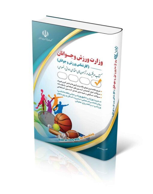 کتاب استخدامی وزارت ورزش و جوانان