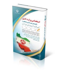 کتاب آزمون استخدامی وزارت کشور (کارشناس امور امنیتی و انتظامی)
