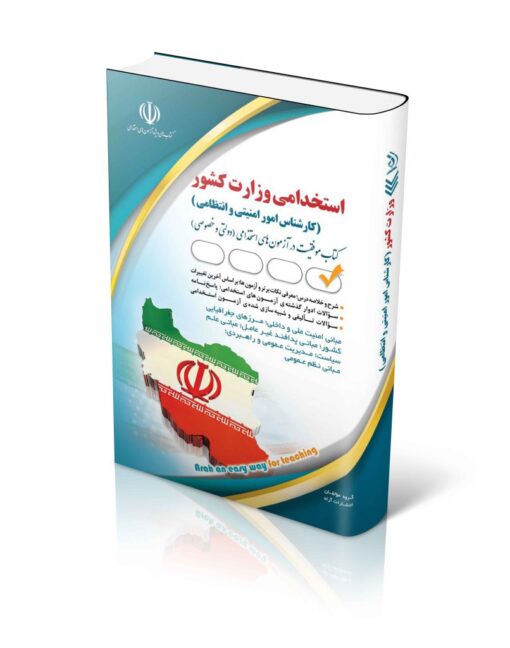 کتاب آزمون استخدامی وزارت کشور (کارشناس امور امنیتی و انتظامی)