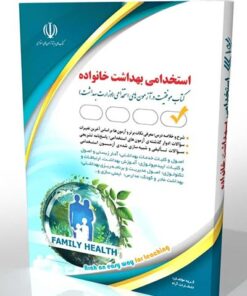کتاب استخدامی بهداشت خانواده