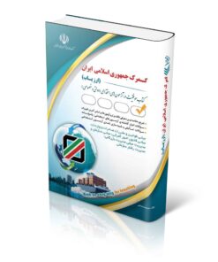 کتاب استخدامی گمرک جمهوری اسلامی ایران – ارزیاب
