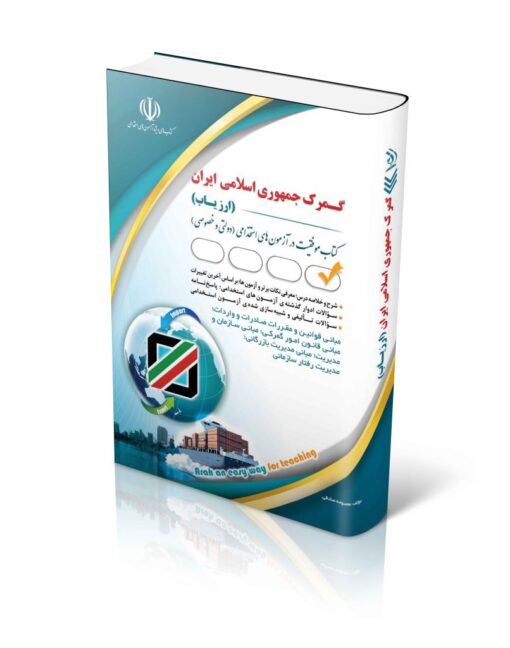 کتاب استخدامی گمرک جمهوری اسلامی ایران – ارزیاب