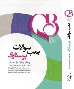 کتاب QB بمب سوالات پرستاری ویژه ارشد و استخدامی