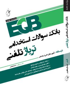 بانک سوالات استخدامی تریاژ تلفنی آرازنوین