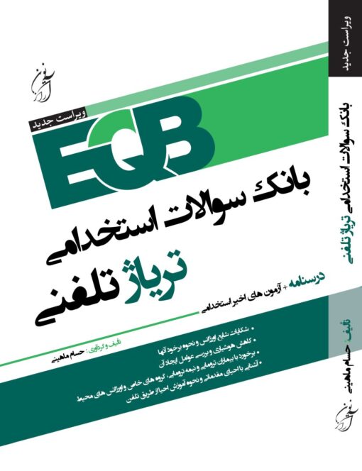 بانک سوالات استخدامی تریاژ تلفنی آرازنوین