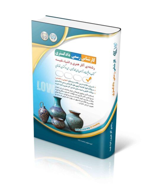 آزمون‌های کارشناس رسمی دادگستری رشته‌ی آثار هنری و اشیاء نفیسه