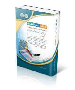 کتاب آزمون‌ کارشناس رسمی دادگستری تشخیص اصالت خط، امضا، اثر انگشت