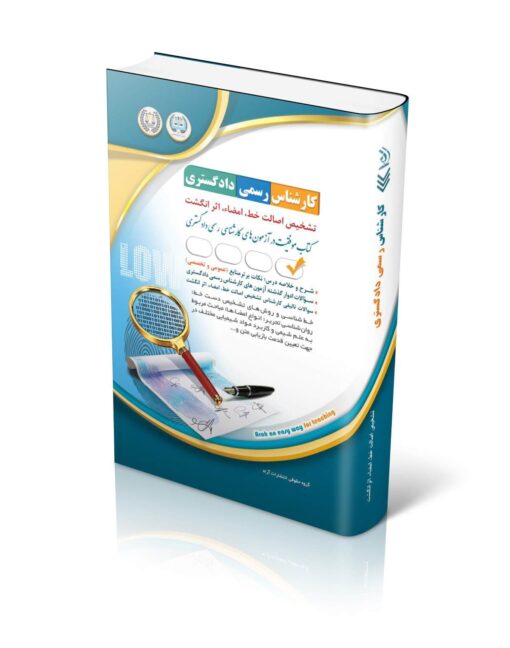 کتاب آزمون‌ کارشناس رسمی دادگستری تشخیص اصالت خط، امضا، اثر انگشت